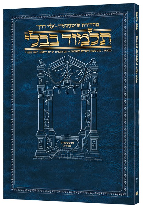 Schottenstein Hebrew Travel Edition Talmud Zevachim 1A (2a Schottenstein Hebrew Travel Edition Talmud Zevachim 1A (2a